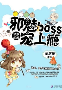 快穿轮回邪魅boss宠上瘾全文免费阅读无弹窗
