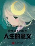 珍惜当下人生的意义,交错的时空