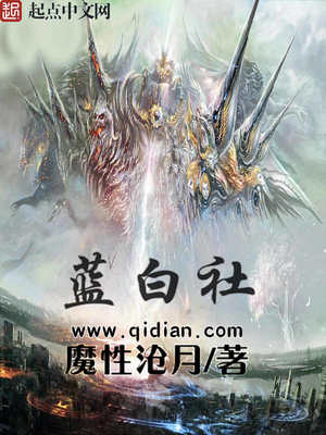 蓝白社小说TXT下载