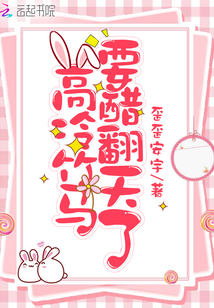 高冷竹马要醋翻天了免费