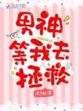 快穿系统:病娇男神,轻点抱!