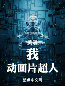 美漫我动画片超人笔趣阁