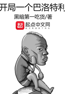开局一个巴洛特利 精校版TXT