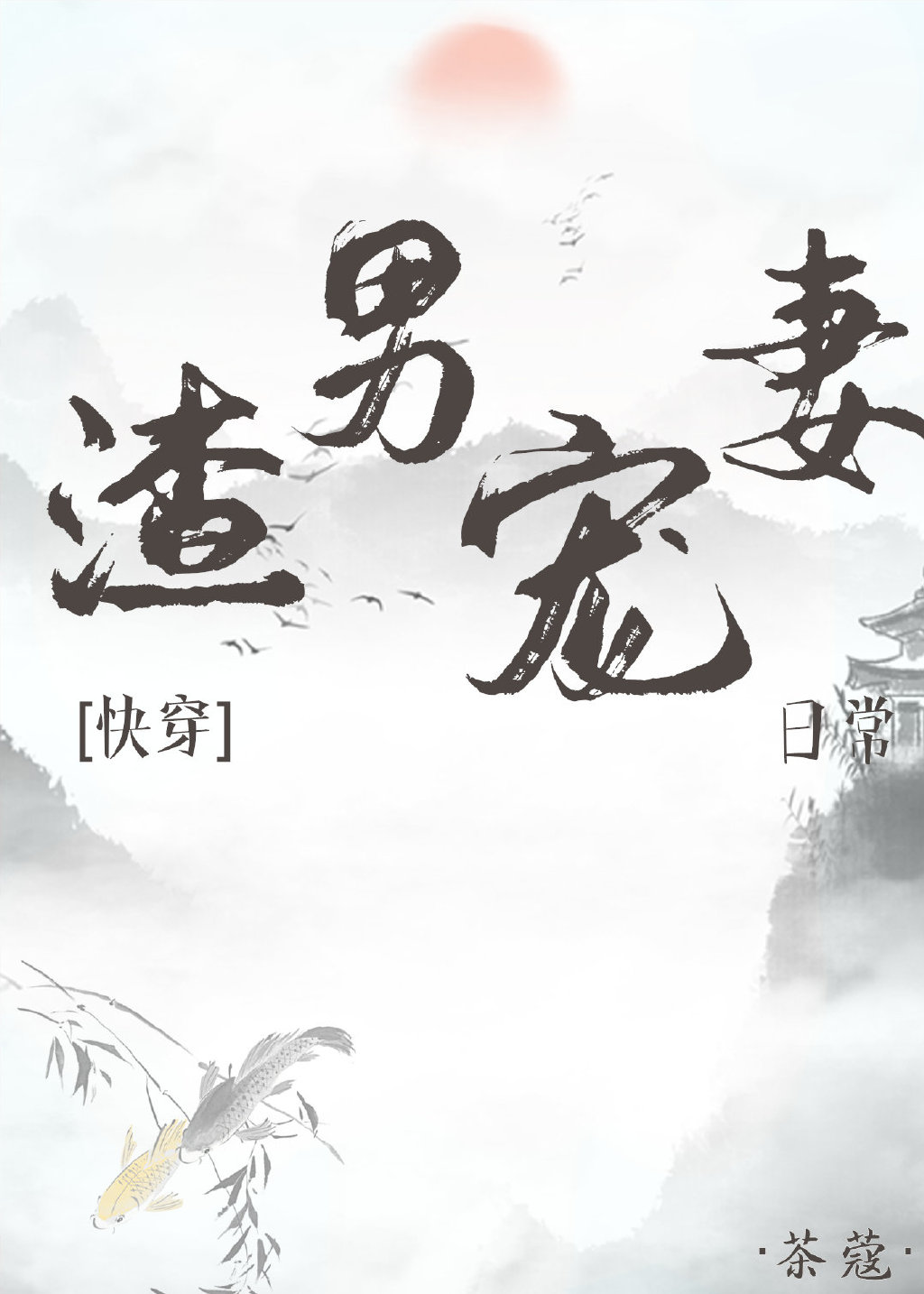 (快穿)渣男宠妻日常