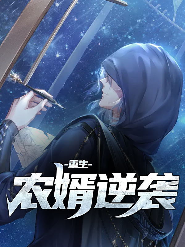 重生农婿逆袭