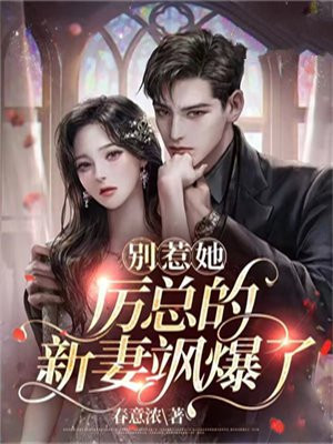 别惹她,厉总的新妻飒爆了