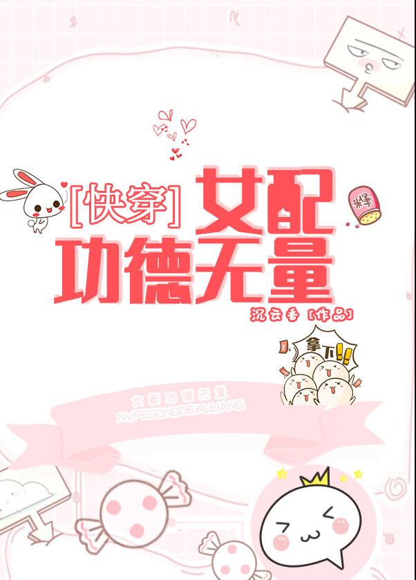女配功德无量(快穿)