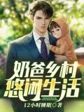 奶爸乡村悠闲生活