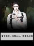 重返高中:校草大人,我要挑战你