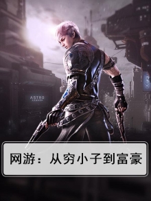 网游:从穷小子到富豪