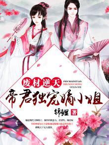 废材逆天:帝君独宠嫡小姐
