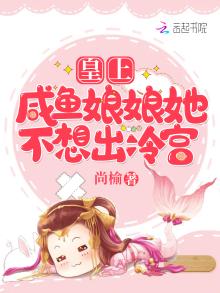皇上,咸鱼娘娘她不想出冷宫免费阅读