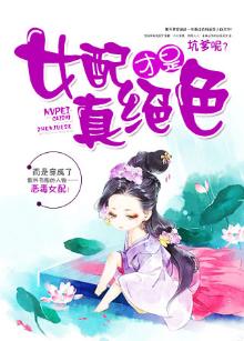女配才是真绝色快穿