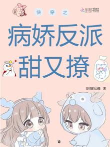快穿之病娇反派有点帅全文免费阅读
