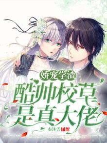 娇宠学渣,酷帅校草是真大佬