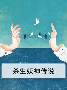 杀生妖神传说