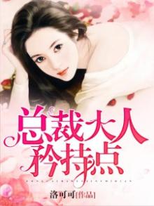 总裁大人,矜持点!