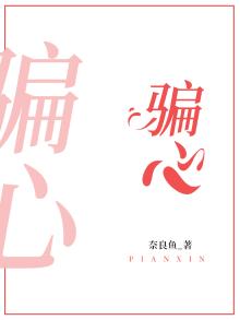 骗心