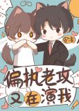 戏精夫夫日常互演