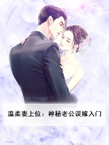 温柔妻上位:神秘老公误嫁入门