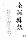 全球缉妖