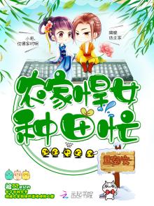 农家悍女种田忙夏晚晚