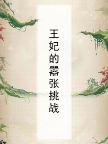 王妃的嚣张挑战