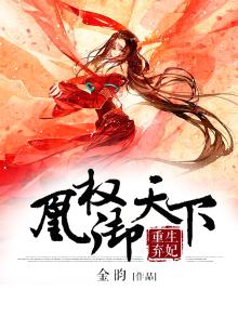 重生弃妃:凰权御天下
