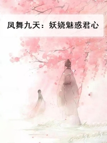 凤舞九天:妖娆魅惑君心