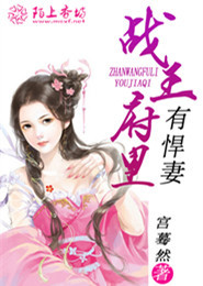战王的小悍妃小说免费阅读