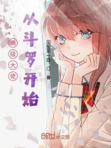 满级大佬从斗罗开始TXT