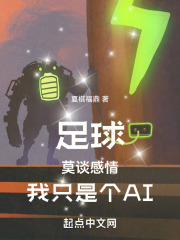 足球:莫谈感情,我只是个Al