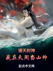 诸天封神:我在大周当山神