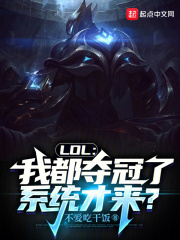 LOL:我都夺冠了,系统才来?