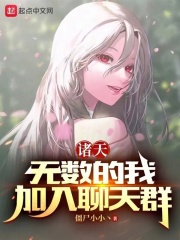 诸天:无数的我,加入聊天群