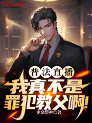 我真不是法爷123读