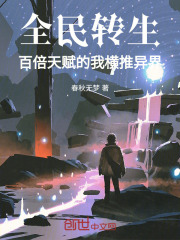 全民转生小说
