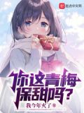 你这青梅保甜吗?