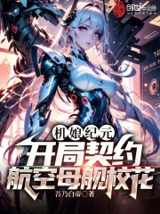 机娘纪元:开局契约航空母舰校花