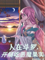 人在斗罗,开局吃恶魔果实全文下载
