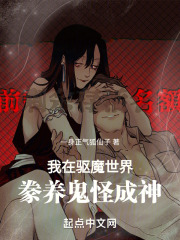 我在驱魔道长电影世界小说