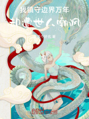 我镇守边界万年,却遭世人嘲讽