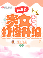穿书之贵女咸鱼日常笔趣阁 小说