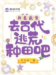 开着房车,去古代逃荒种田吧txt