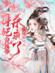 读我心后母妃杀疯了,我喝奶吃瓜免费阅读