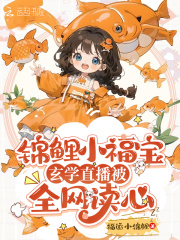 锦鲤小福星 小说