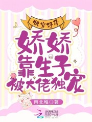 快穿好孕:娇娇靠生子被大佬独宠全文免费阅读