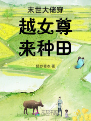 末世女穿越到女尊