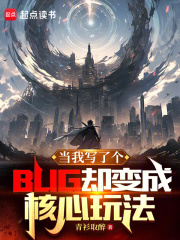 当你写了一个bug