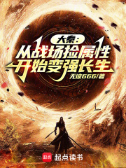 大秦:从战场捡属性开始变强长生